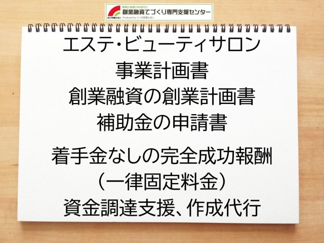 エステ・ビューティサロンの創業融資(公庫)の創業計画書の作成代行と資金調達をサポート