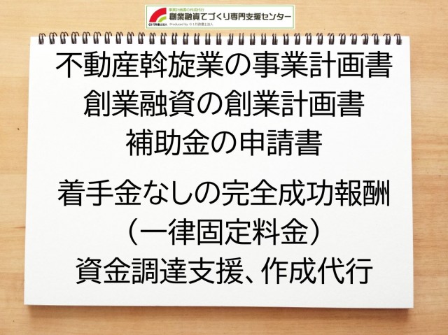 不動産斡旋業の創業融資(公庫)の創業計画書の作成代行と資金調達をサポート
