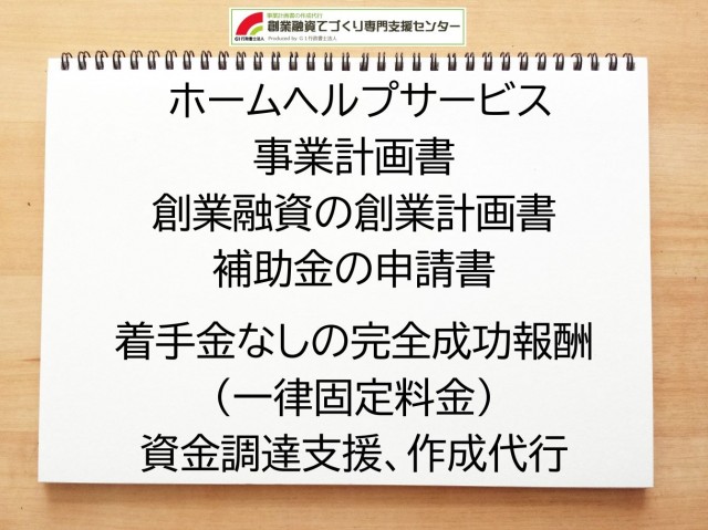 ホームヘルプサービスの創業融資(公庫)の創業計画書の作成代行と資金調達をサポート