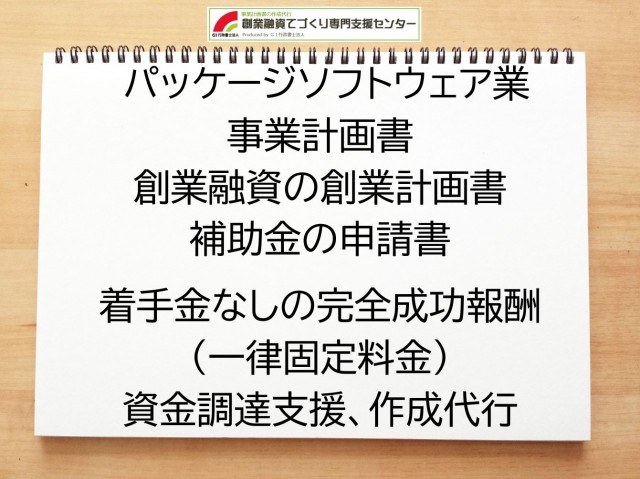パッケージソフトウェア業の創業融資(公庫)の創業計画書の作成代行と資金調達をサポート