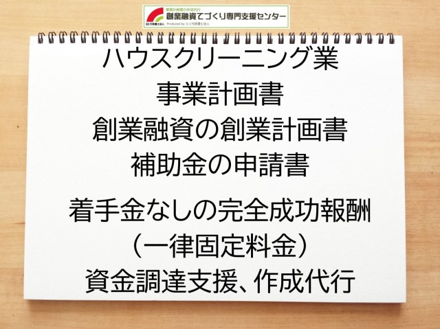 ハウスクリーニング業の創業融資(公庫)の創業計画書の作成代行と資金調達をサポート