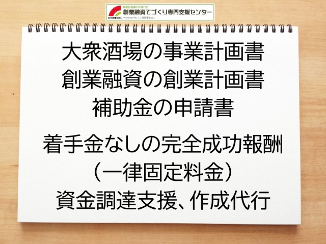 大衆酒場の創業融資(公庫)の創業計画書の作成代行と資金調達をサポート