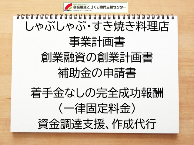 しゃぶしゃぶ・すき焼き料理店の創業融資(公庫)の創業計画書の作成代行と資金調達をサポート