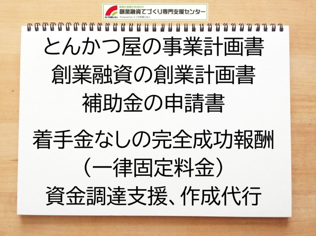 とんかつ屋の創業融資(公庫)の創業計画書の作成代行と資金調達をサポート