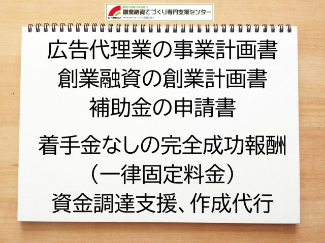 広告代理業の創業融資(公庫)の創業計画書の作成代行と資金調達をサポート