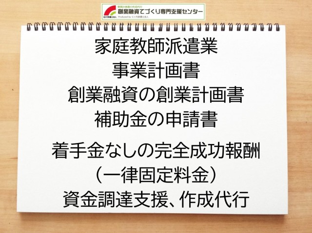 家庭教師派遣業の創業融資(公庫)の創業計画書の作成代行と資金調達をサポート
