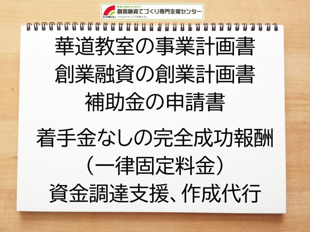 華道教室の創業融資(公庫)の創業計画書の作成代行と資金調達をサポート