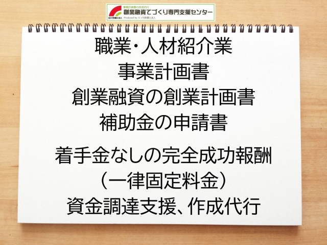 職業・人材紹介業の創業融資(公庫)の創業計画書の作成代行と資金調達をサポート