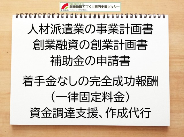 人材派遣業の創業融資(公庫)の創業計画書の作成代行と資金調達をサポート