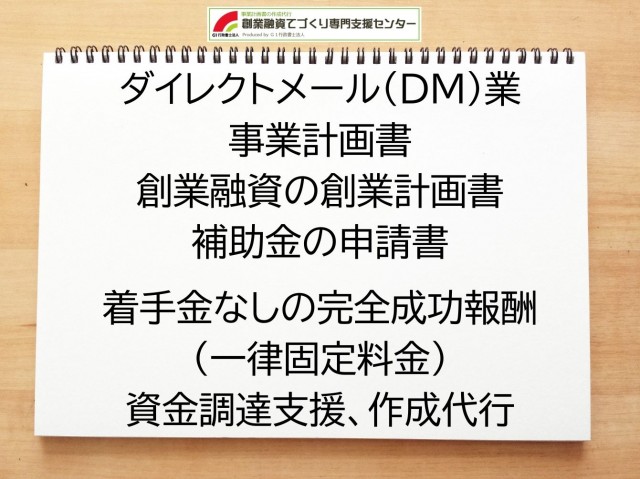 ダイレクトメール（DM）業の創業融資(公庫)の創業計画書の作成代行と資金調達をサポート