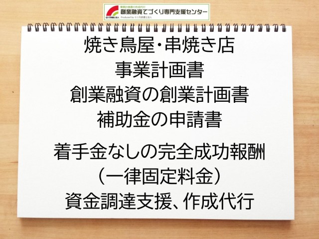 焼き鳥屋・串焼き店の創業融資(公庫)の創業計画書の作成代行と資金調達をサポート