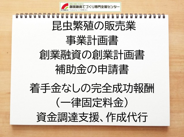 昆虫繁殖の販売業の創業融資(公庫)の創業計画書の作成代行と資金調達をサポート