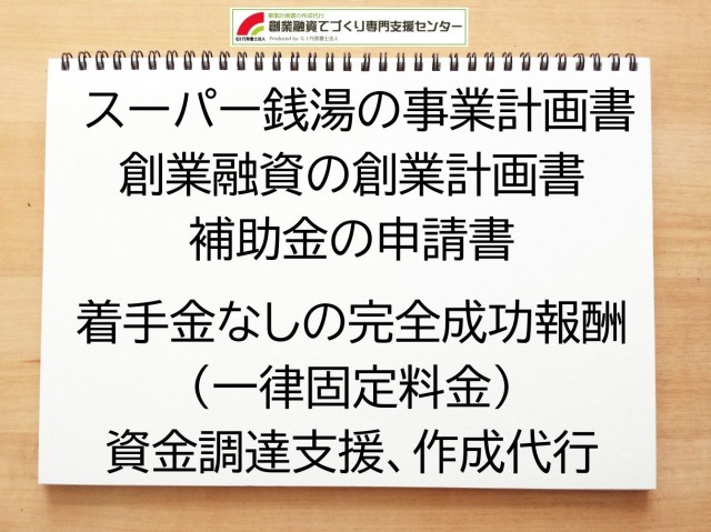 スーパー銭湯の創業融資(公庫)の創業計画書の作成代行と資金調達をサポート