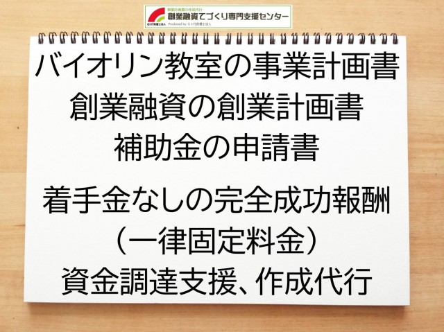 バイオリン教室の創業融資(公庫)の創業計画書の作成代行と資金調達をサポート