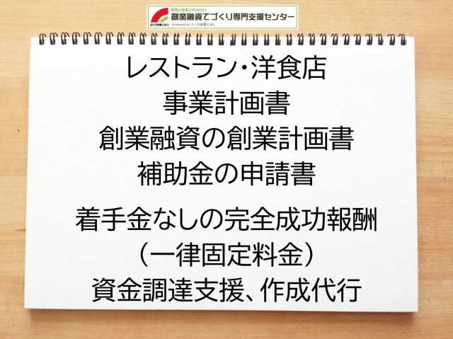 レストラン・洋食店の創業融資(公庫)の創業計画書の作成代行と資金調達をサポート