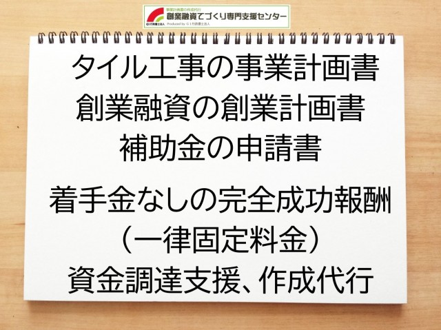 タイル工事の創業融資(公庫)の創業計画書の作成代行と資金調達をサポート