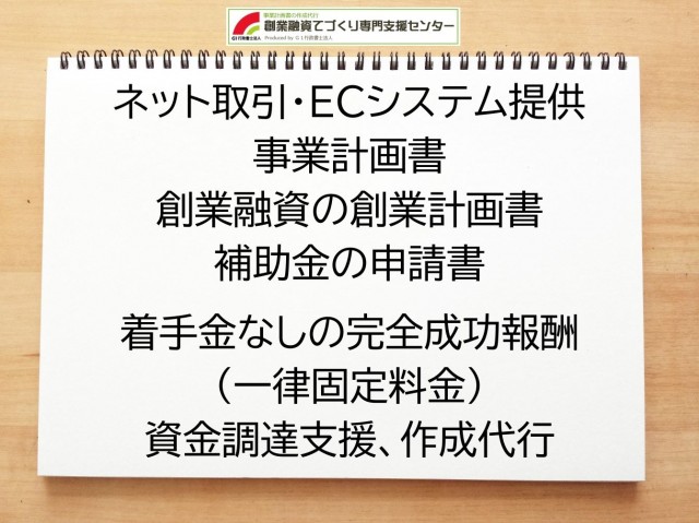 ネット取引・ECシステム提供の創業融資(公庫)の創業計画書の作成代行と資金調達をサポート