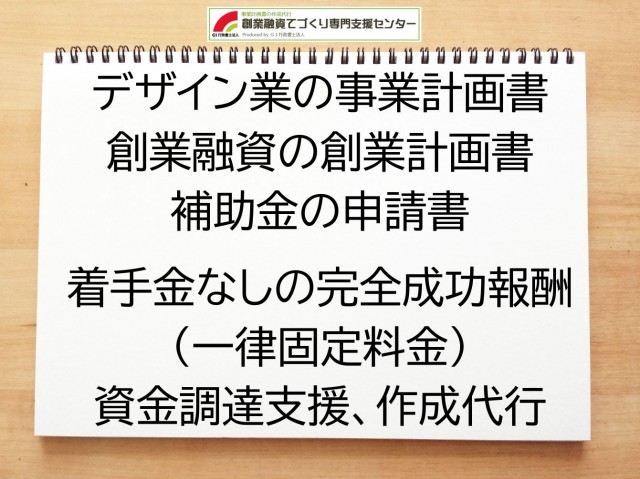 デザイン業の創業融資(公庫)の創業計画書の作成代行と資金調達をサポート