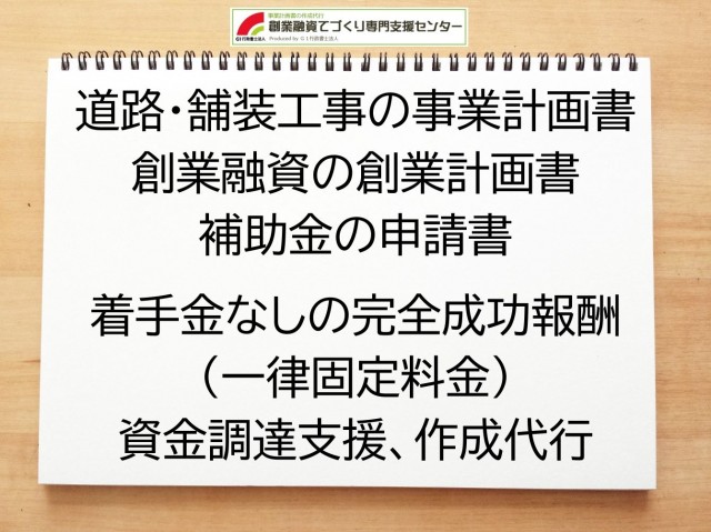 道路・舗装工事の創業融資(公庫)の創業計画書の作成代行と資金調達をサポート