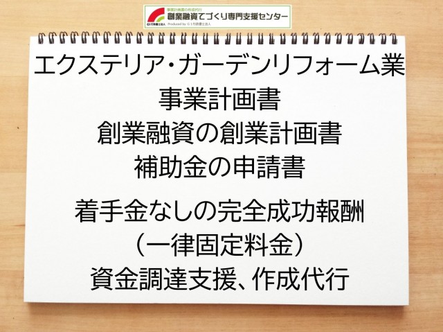 エクステリア・ガーデンリフォーム業の創業融資(公庫)の創業計画書の作成代行と資金調達をサポート