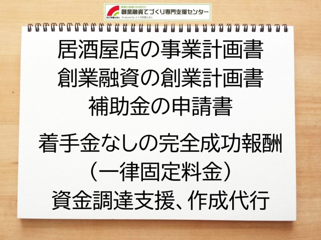 居酒屋店の創業融資(公庫)の創業計画書の作成代行と資金調達をサポート
