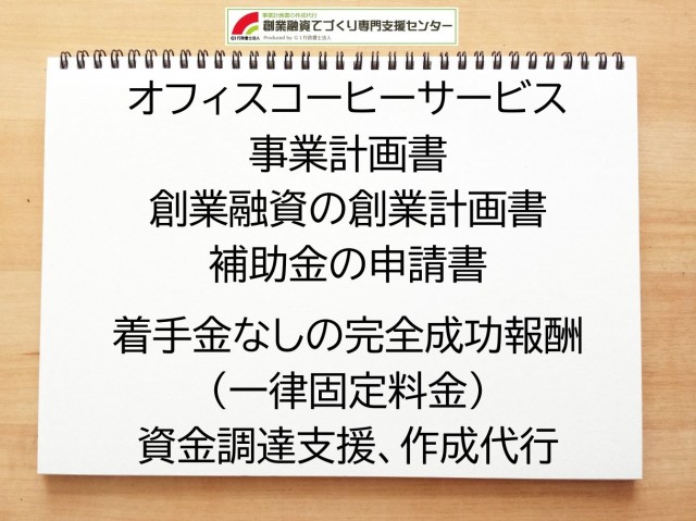 オフィスコーヒーサービスの創業融資(公庫)の創業計画書の作成代行と資金調達をサポート