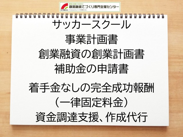 サッカースクールの創業融資(公庫)の創業計画書の作成代行と資金調達をサポート
