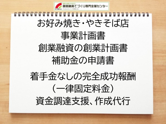 お好み焼き・やきそば店の創業融資(公庫)の創業計画書の作成代行と資金調達をサポート