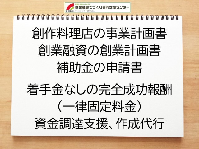 創作料理店の創業融資(公庫)の創業計画書の作成代行と資金調達をサポート