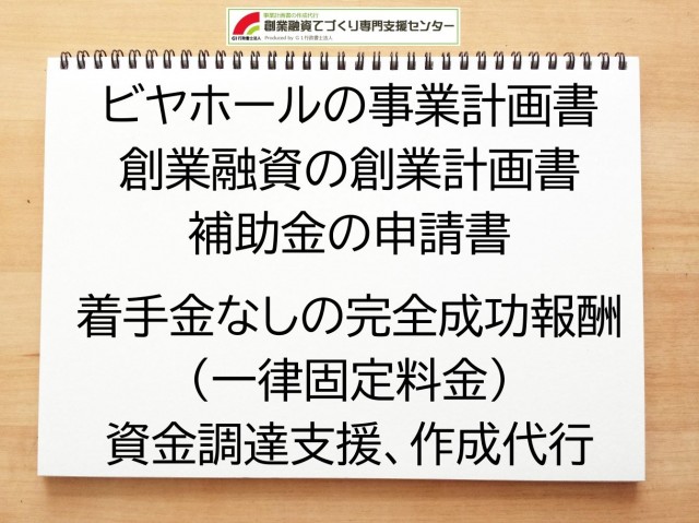 ビヤホールの創業融資(公庫)の創業計画書の作成代行と資金調達をサポート