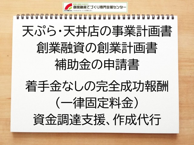天ぷら・天丼店の創業融資(公庫)の創業計画書の作成代行と資金調達をサポート