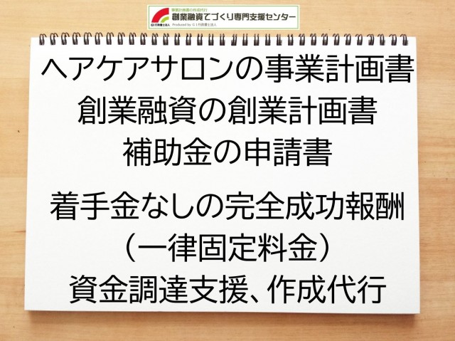 ヘアケアサロンの創業融資(公庫)の創業計画書の作成代行と資金調達をサポート