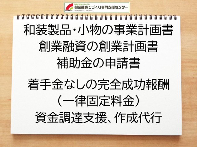 和装製品・小物の創業融資(公庫)の創業計画書の作成代行と資金調達をサポート