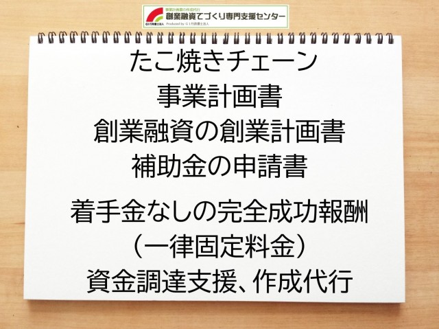 たこ焼きチェーンの創業融資(公庫)の創業計画書の作成代行と資金調達をサポート