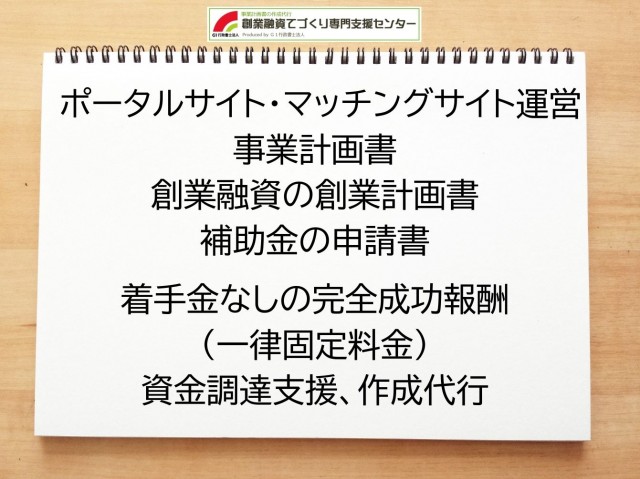 ポータルサイト・マッチングサイト運営の創業融資(公庫)の創業計画書の作成代行と資金調達をサポート