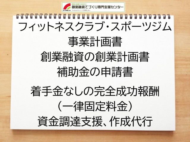 フィットネスクラブ・スポーツジムの創業融資(公庫)の創業計画書の作成代行と資金調達をサポート