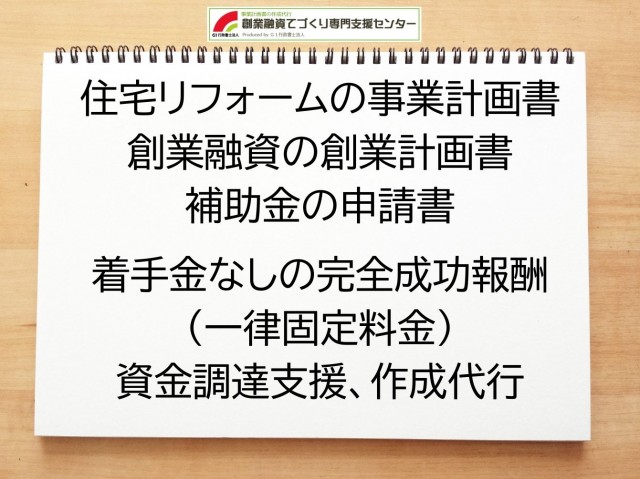 住宅リフォームの創業融資(公庫)の創業計画書の作成代行と資金調達をサポート
