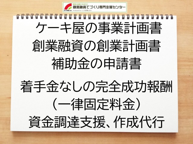 ケーキ屋の創業融資(公庫)の創業計画書の作成代行と資金調達をサポート
