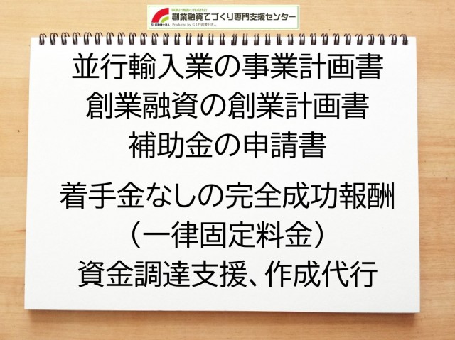 並行輸入業の創業融資(公庫)の創業計画書の作成代行と資金調達をサポート