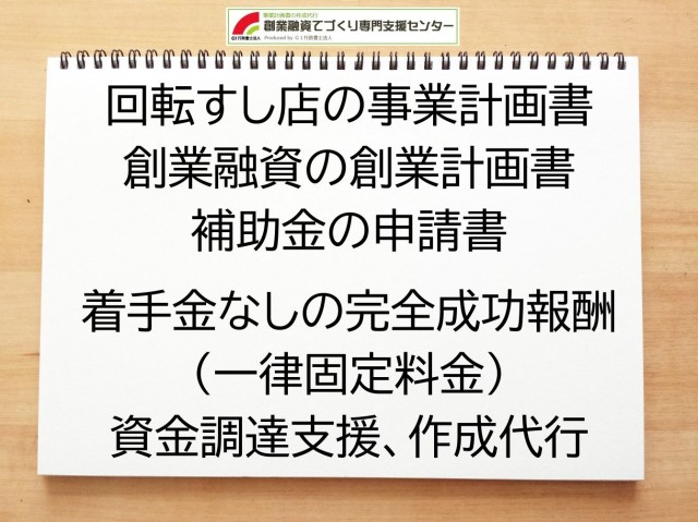 回転すし店の創業融資(公庫)の創業計画書の作成代行と資金調達をサポート
