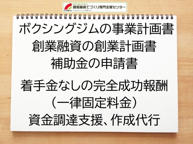 ボクシングジムの創業融資(公庫)の創業計画書の作成代行と資金調達をサポート