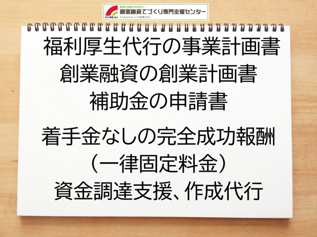 福利厚生代行の創業融資(公庫)の創業計画書の作成代行と資金調達をサポート