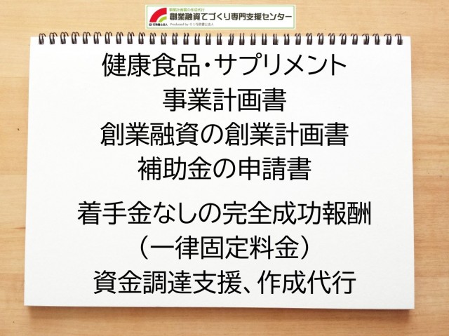 健康食品・サプリメントの創業融資(公庫)の創業計画書の作成代行と資金調達をサポート