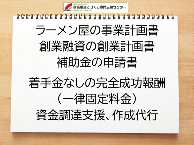 ラーメン屋の創業融資(公庫)の創業計画書の作成代行と資金調達をサポート