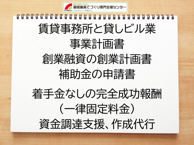 賃貸事務所と貸しビル業の創業融資(公庫)の創業計画書の作成代行と資金調達をサポート