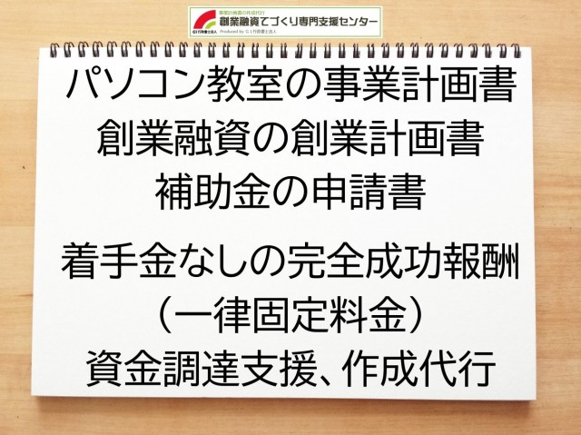 パソコン教室の創業融資(公庫)の創業計画書の作成代行と資金調達をサポート