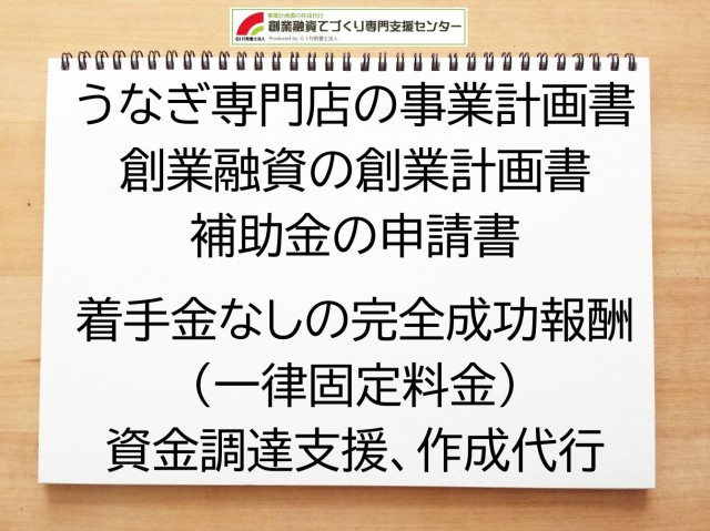 うなぎ専門店の創業融資(公庫)の創業計画書の作成代行と資金調達をサポート