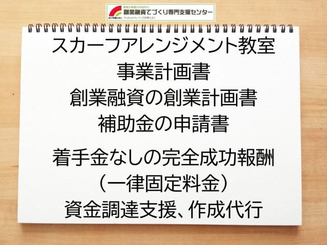 スカーフアレンジメント教室の創業融資(公庫)の創業計画書の作成代行と資金調達をサポート