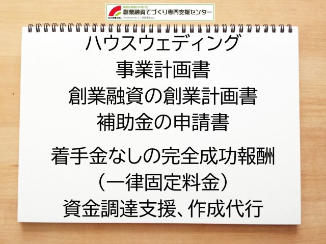 ハウスウェディング