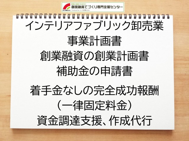 インテリアファブリック卸売業の創業融資(公庫)の創業計画書の作成代行と資金調達をサポート